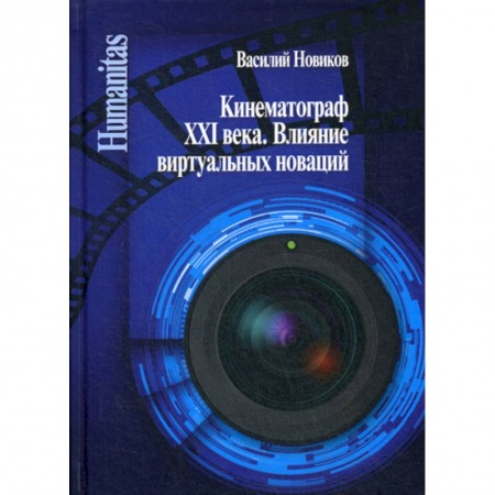 Культура, искусство, книга Кинематограф XXI века. Влияние виртуальных новаций заказать