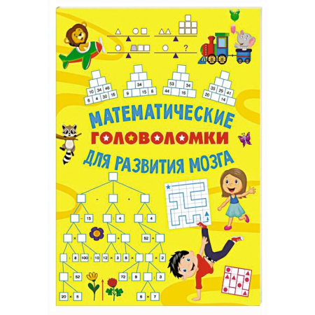 Кроссворды, головоломки, комиксы, книга Математические головоломки для развития мозга заказать