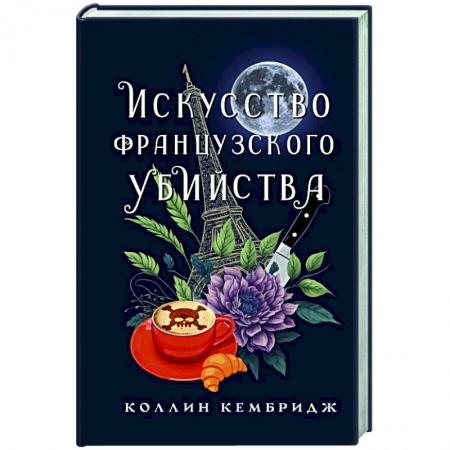 Зарубежная современная проза, книга Искусство французского убийства заказать