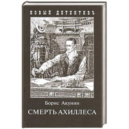Классика отечественного детектива, книга Смерть Ахиллеса заказать