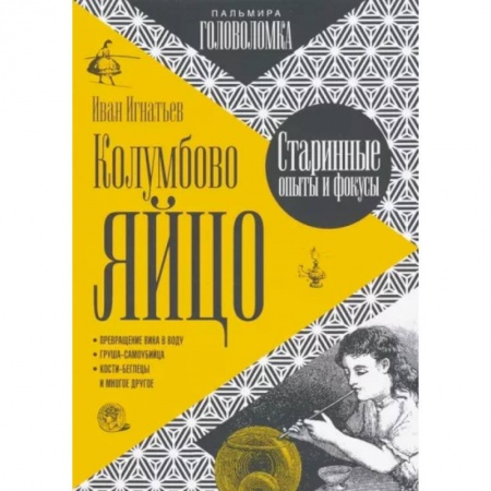 Фокусы, игры, судоку, кроссворды и т.д., книга Колумбово яйцо заказать