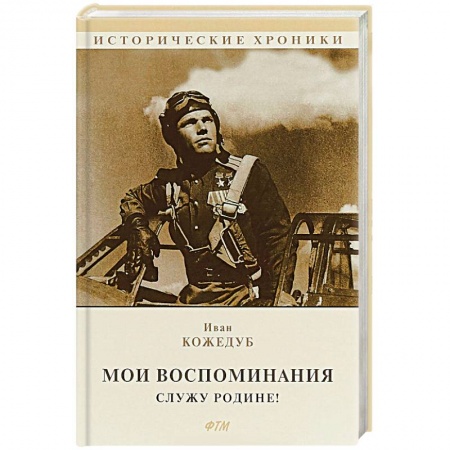 Мемуары, биографии военных деятелей, книга Мои воспоминания. Служу Родине! заказать