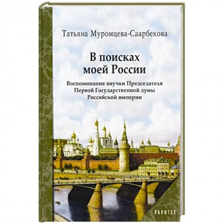 Публицистика, книга В поисках моей России заказать
