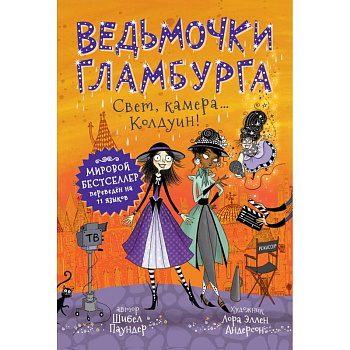 Ведьмочки Гламбурга.Свет,камера...Колдуин!