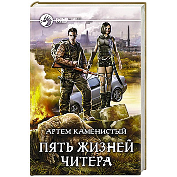 Пять жизней читера Пять жизней читера