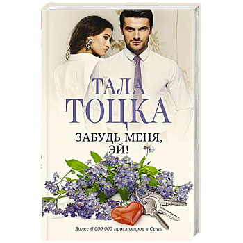 Забудь меня, Эй! Забудь меня, Эй!