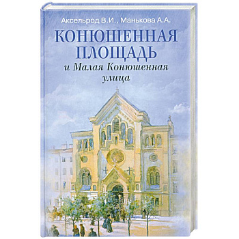 Конюшенная площадь и Малая Конюшенная улица