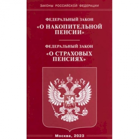Особые виды права, книга Федеральный закон 'О накопительной пенсии'. Федеральный закон 'О страховых пенсиях' заказать