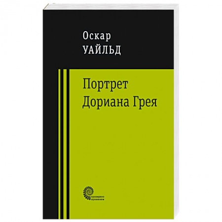 Книги, книга Портрет Дориана Грея заказать