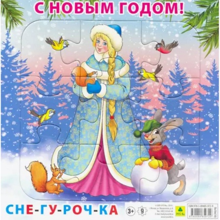 Книжки-мозаики, паззлы, книга Пазл. С Новым годом! Снегурочка. 9 элементов заказать