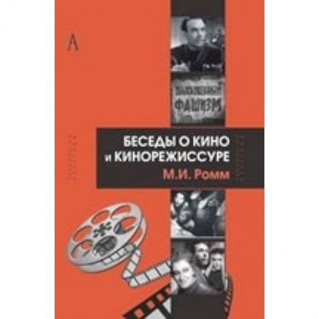 Кино. Киноискусство, книга Беседы о кино и кинорежиссуре заказать