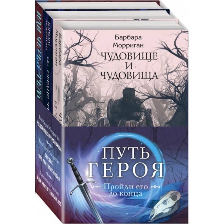Зарубежная классика, книга Морган и Морриган. Путь героя. Комплект из 3-х книг заказать