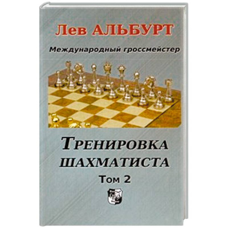Книги, книга Тренировка шахматиста. Том 2 заказать