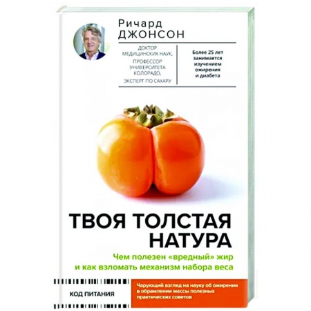 Авторские методики, книга Твоя толстая натура. Чем полезен «вредный» жир и как взломать механизм набора веса заказать