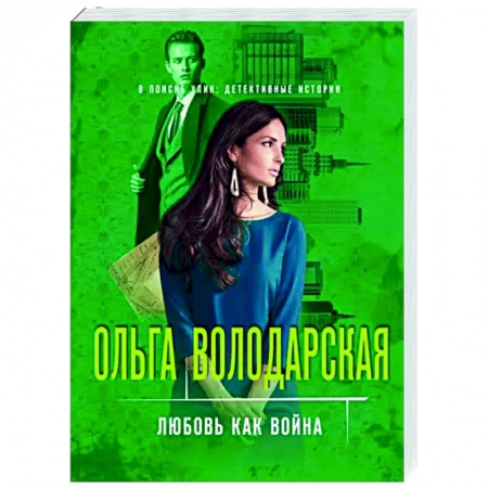 Отечественный мужской детектив, книга Любовь как война заказать