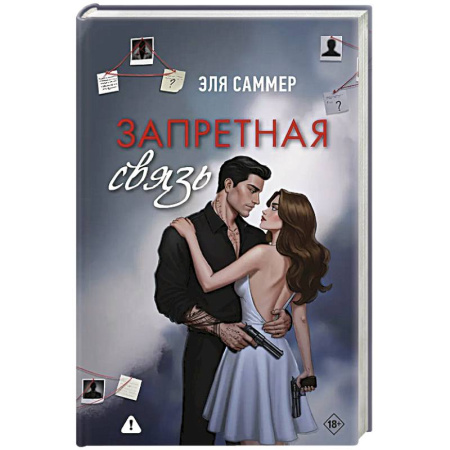 Зарубежный любовный роман, книга Запретная связь заказать