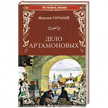 Русская классика, книга Дело Артамоновых заказать