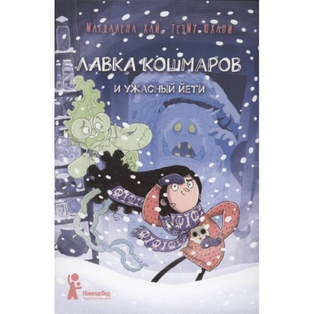 Сказки зарубежных писателей, книга Лавка кошмаров и ужасный Йети заказать