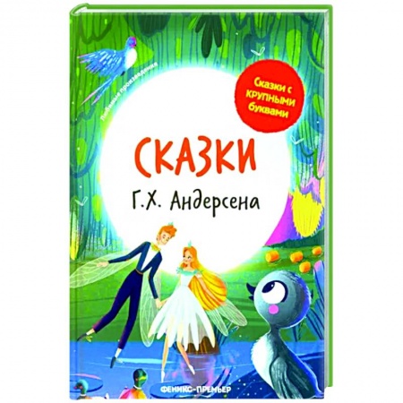 Сказки зарубежных писателей, книга Сказки Г. Х. Андерсена заказать