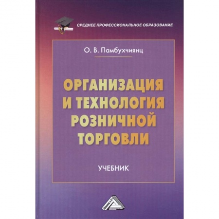 Общественные науки. Экономика. Право, книга Организация и технология розничной торговли: Учебник заказать