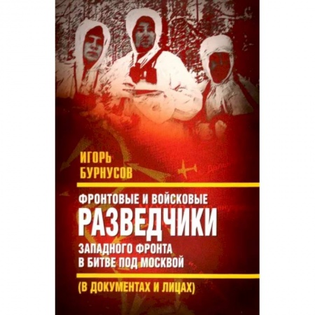 Вторая мировая война (1939-1945), книга Фронтовые и войсковые разведчики Западного фронта заказать