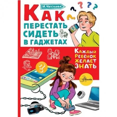 Возрастная психология, книга Как перестать сидеть в гаджетах заказать