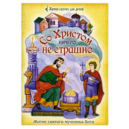 Книги, книга Со Христом ничего не страшно. Житие святого мученика Вита заказать