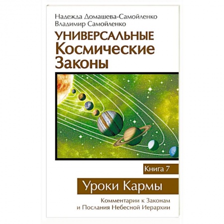 Вселенная. Космоэнергетика, книга Универсальные космические законы. Книга 7. Уроки Кармы заказать