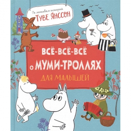 Сказки, книга Все-все-все о муми-троллях для малышей заказать