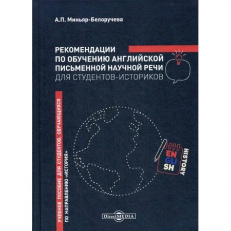 Учебники, самоучители, пособия, книга Рекомендации по обучению английской письменной научной речи для студентов-историков заказать