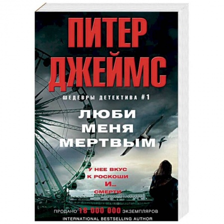 Зарубежный детектив, книга Люби меня мертвым заказать