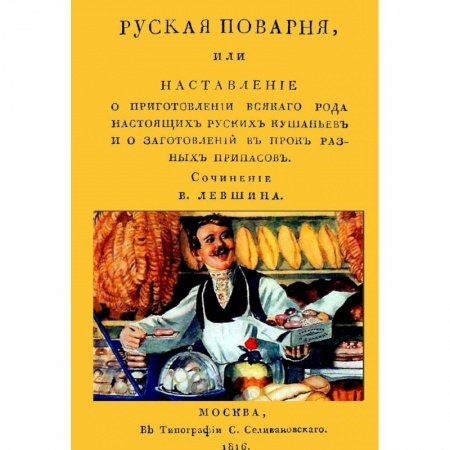 Книги, книга Русская поварня, или Наставление о приготовлении всякого рода настоящих русских кушаньев и о заготовлении впрок разных припасов заказать