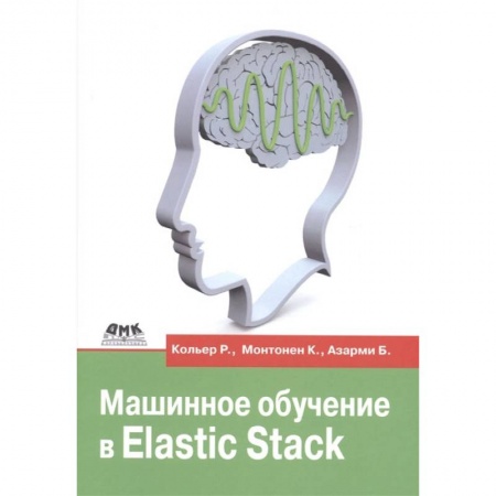 Книги, книга Машинное обучение в Elastic Stack заказать