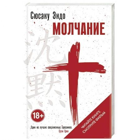 Книги, книга Молчание заказать