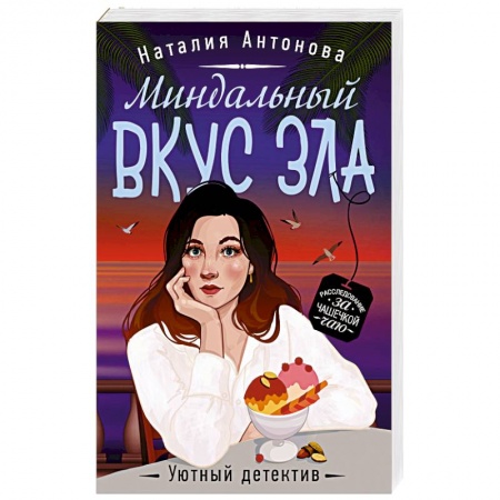 Отечественный мужской детектив, книга Миндальный вкус зла заказать