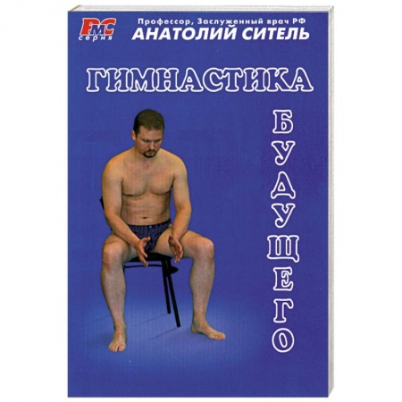 Книги, книга Гимнастика будущего заказать