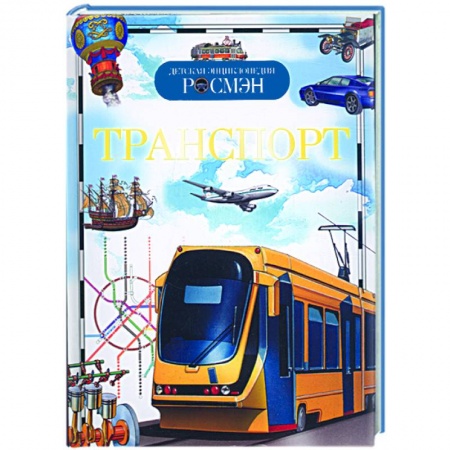 Книги, книга Транспорт заказать
