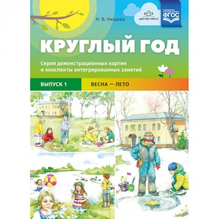 Дошкольное воспитание, книга Круглый год. Серия демонстрационных картин и конспекты интегрированных занятий. Выпуск 1. Весна-Лето заказать