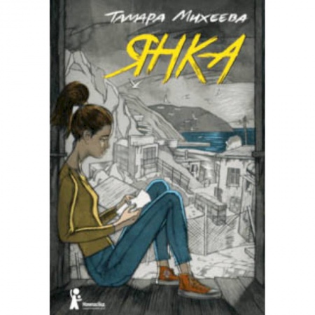 Русская классика для детей, книга Янка заказать