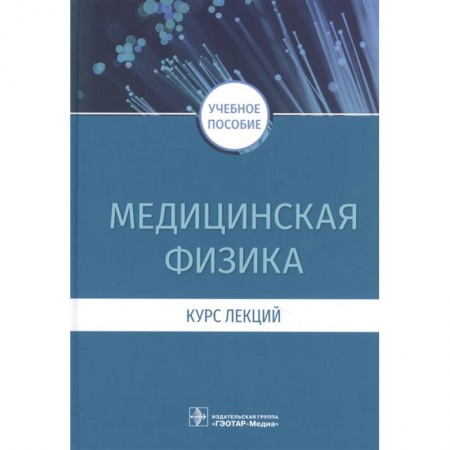 Медицина. Фармакология, книга Медицинская физика.Курс лекций заказать