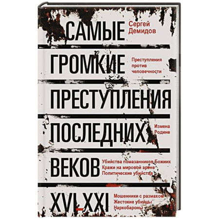 Криминал, книга Самые громкие преступления последних веков. XVI—XXI вв. заказать