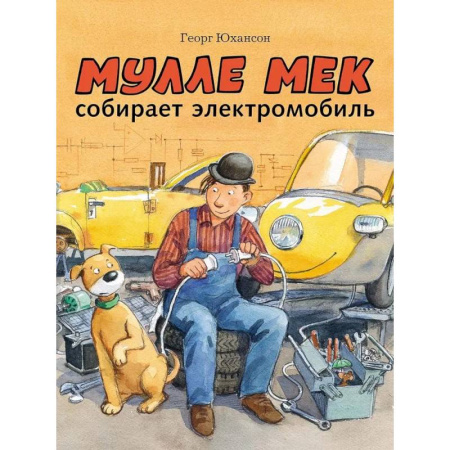 Сказки зарубежных писателей, книга Мулле Мек собирает электромобиль заказать