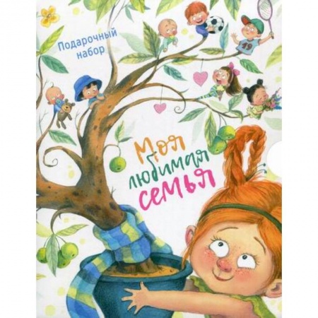 Книги для самых маленьких (0-3 года), книга Моя любимая семья заказать