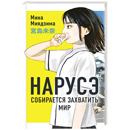 Зарубежная современная проза, книга Нарусэ собирается захватить мир заказать