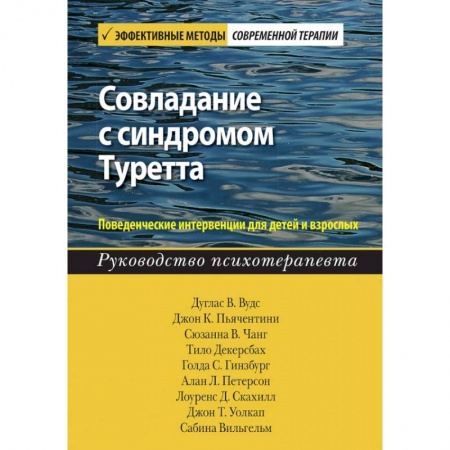 Медицинские энциклопедии и справочники, книга Совладание с синдромом Туретта. Поведенческие интервенции для детей и взрослых. Руководство заказать