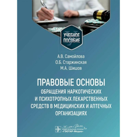 Особые виды права, книга Правовые основы обращения наркотических и психотропных лекарственных средств в медицинских и аптечных организациях: учебное пособие заказать