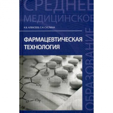 Книги, книга Фармацевтическая технология. Учебное пособие заказать