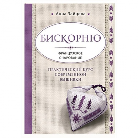 Вышивка, книга Бискорню. Французское очарование. Практический курс современной вышивки заказать