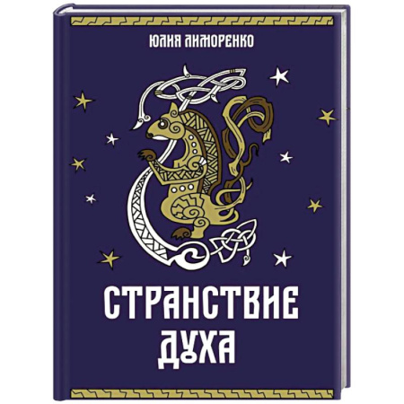 Русское фэнтези, книга Странствие духа заказать