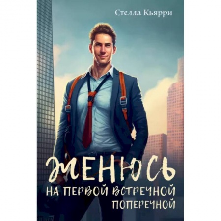 Отечественный любовный роман, книга Женюсь на первой встречной-поперечной заказать